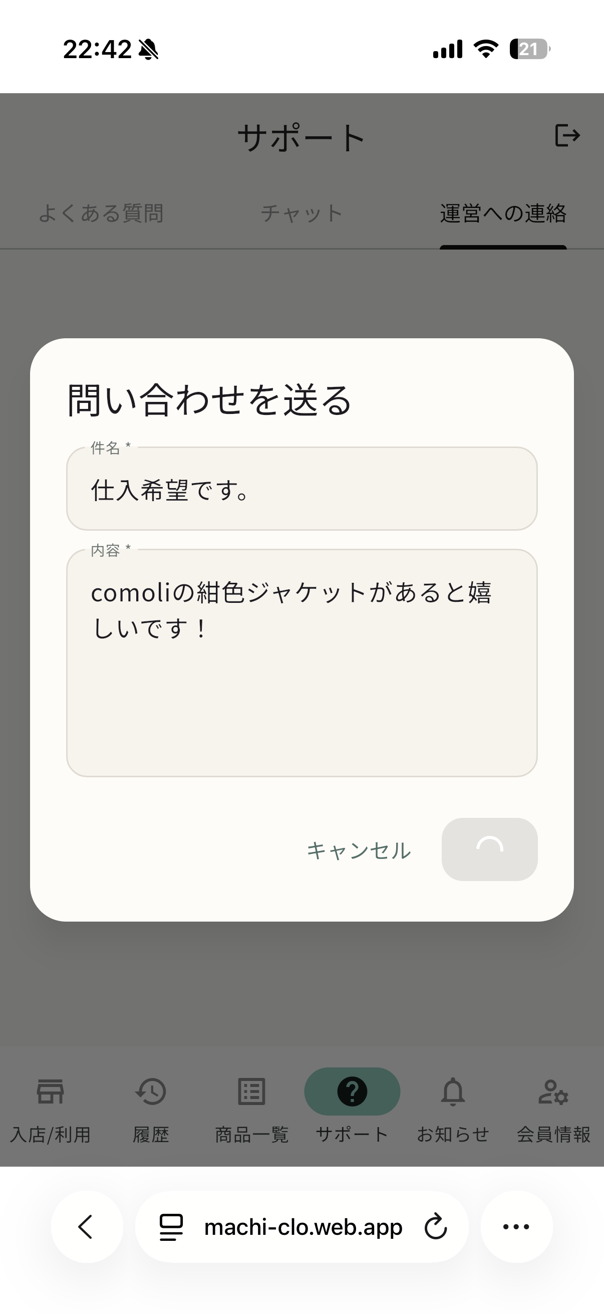 運営へ仕入れ希望を問い合わせるアプリ画面
